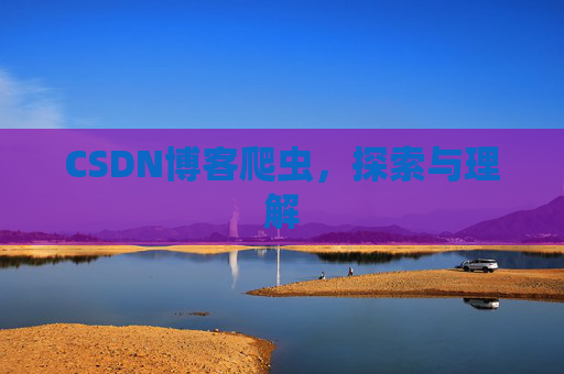 CSDN博客爬虫，探索与理解