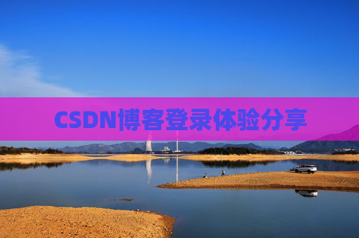 CSDN博客登录体验分享